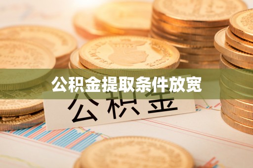 新密公积金提取条件放宽