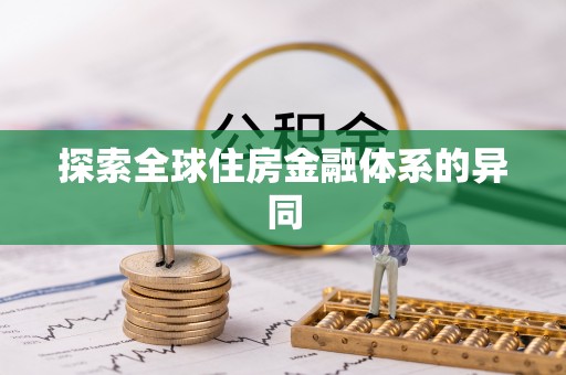 新密探索全球住房金融体系的异同