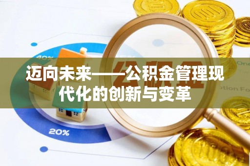新密迈向未来——公积金管理现代化的创新与变革
