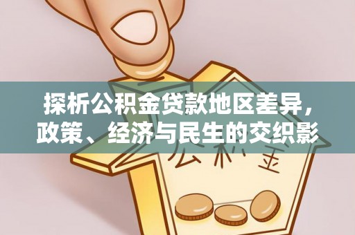 新密探析公积金贷款地区差异，政策、经济与民生的交织影响