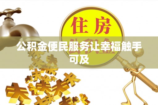 新密公积金便民服务让幸福触手可及