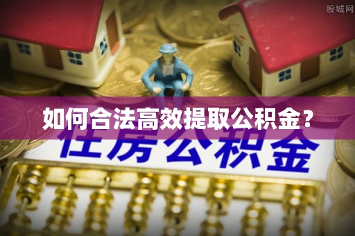新密如何合法高效提取公积金？
