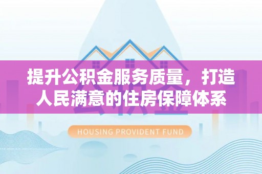 新密提升公积金服务质量，打造人民满意的住房保障体系