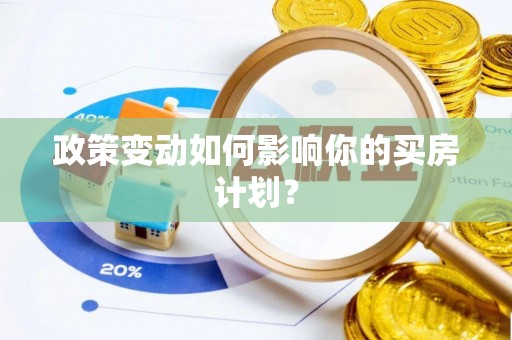 新密政策变动如何影响你的买房计划？