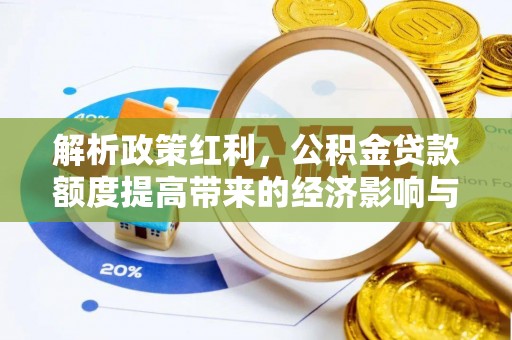新密解析政策红利，公积金贷款额度提高带来的经济影响与生活改变