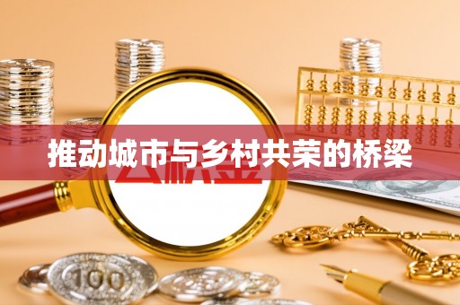 新密推动城市与乡村共荣的桥梁