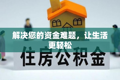 新密解决您的资金难题，让生活更轻松