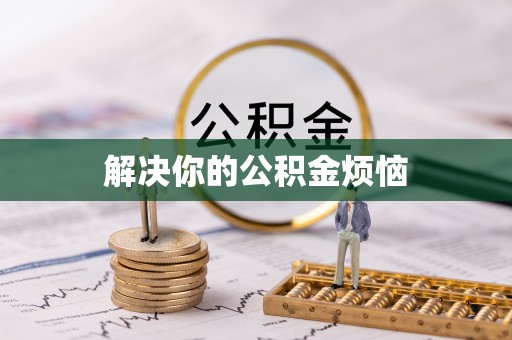 新密解决你的公积金烦恼