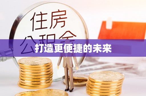 新密打造更便捷的未来