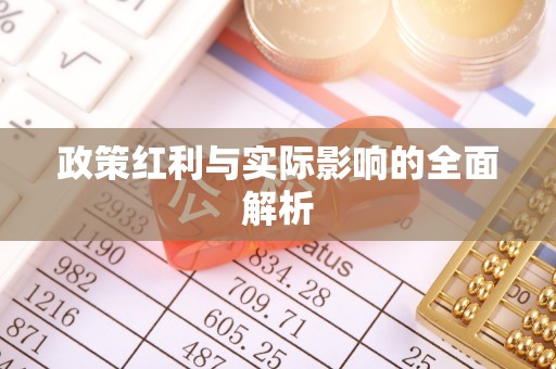 新密政策红利与实际影响的全面解析