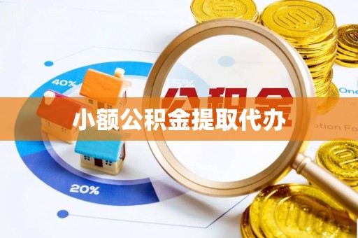 新密小额公积金提取代办
