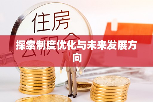 新密探索制度优化与未来发展方向