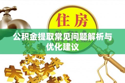 新密公积金提取常见问题解析与优化建议