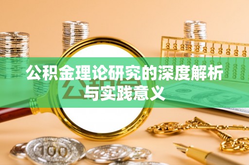 新密公积金理论研究的深度解析与实践意义