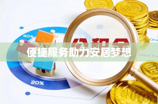新密便捷服务助力安居梦想