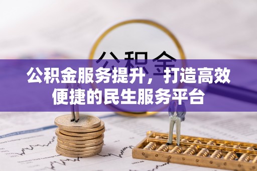 新密公积金服务提升，打造高效便捷的民生服务平台