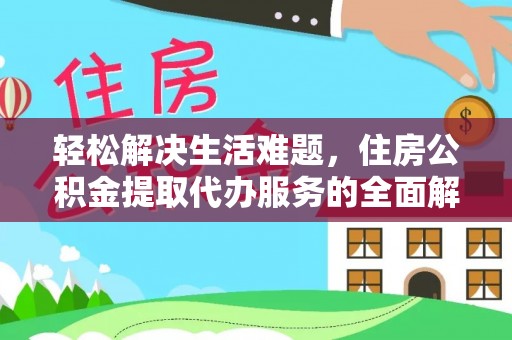 新密轻松解决生活难题，住房公积金提取代办服务的全面解析