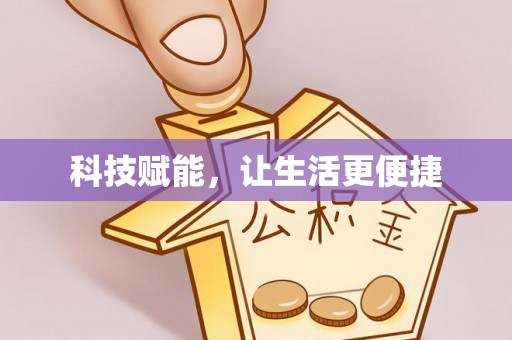 新密科技赋能，让生活更便捷
