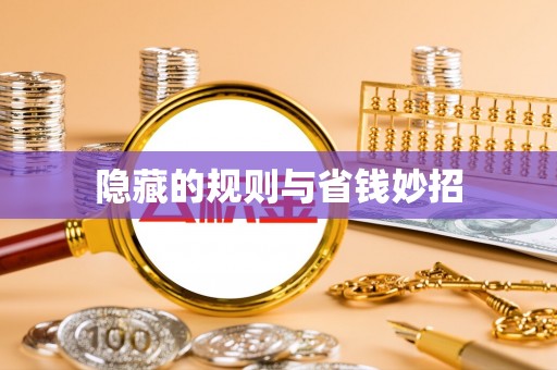 新密隐藏的规则与省钱妙招