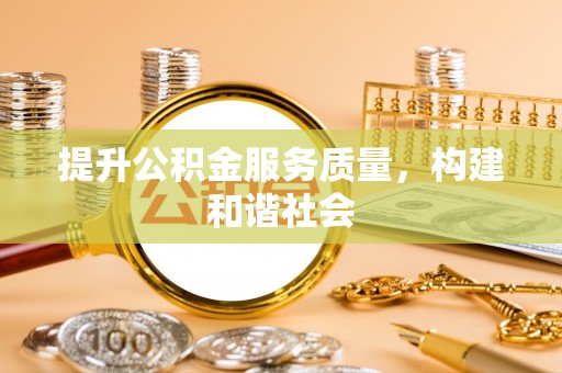 新密提升公积金服务质量，构建和谐社会