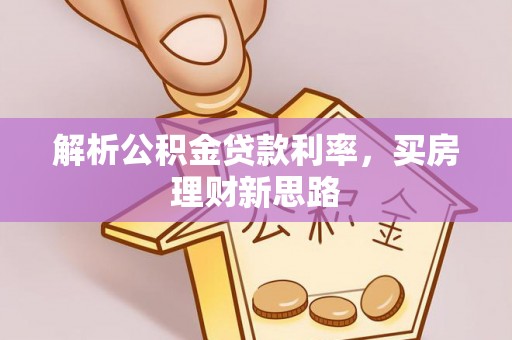 新密解析公积金贷款利率，买房理财新思路