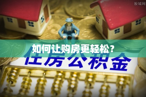 新密如何让购房更轻松？