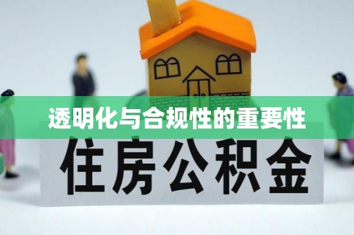 新密透明化与合规性的重要性