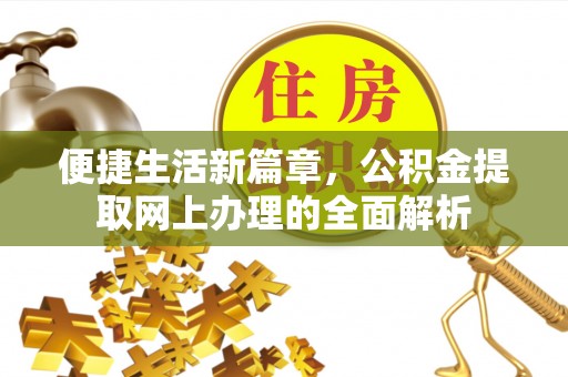新密便捷生活新篇章，公积金提取网上办理的全面解析
