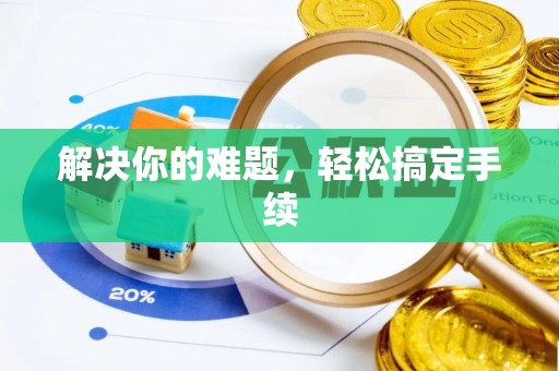 新密解决你的难题，轻松搞定手续