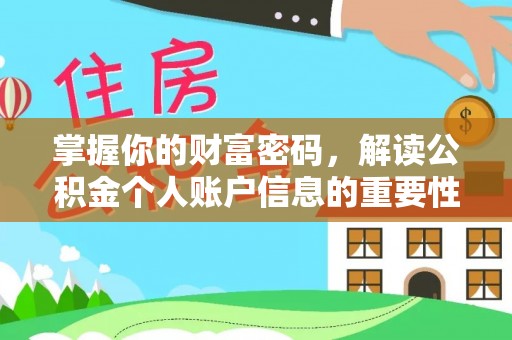 新密掌握你的财富密码，解读公积金个人账户信息的重要性