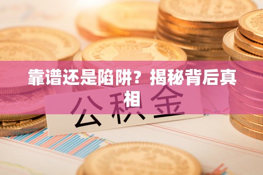 新密靠谱还是陷阱？揭秘背后真相