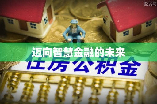 新密迈向智慧金融的未来