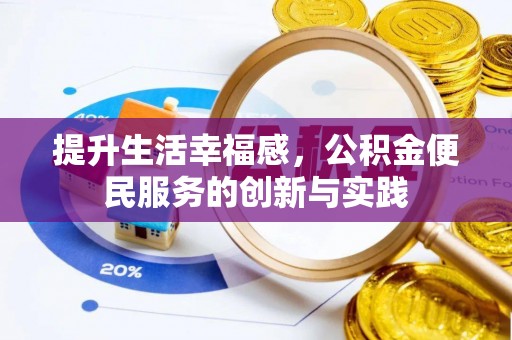 新密提升生活幸福感，公积金便民服务的创新与实践