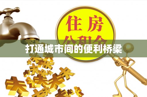 新密打通城市间的便利桥梁