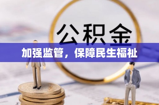 新密加强监管，保障民生福祉