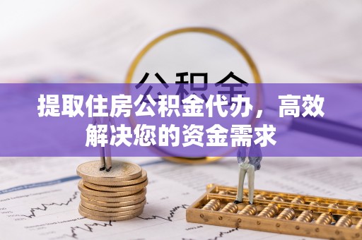 新密提取住房公积金代办，高效解决您的资金需求