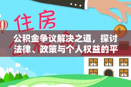 新密公积金争议解决之道，探讨法律、政策与个人权益的平衡