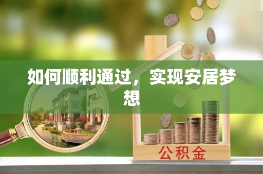 新密如何顺利通过，实现安居梦想
