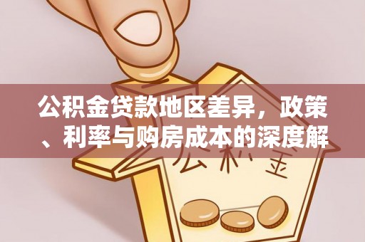 新密公积金贷款地区差异，政策、利率与购房成本的深度解析