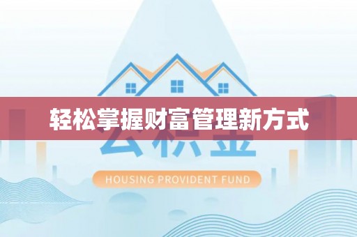 新密轻松掌握财富管理新方式