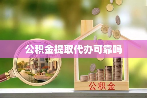 新密公积金提取代办可靠吗