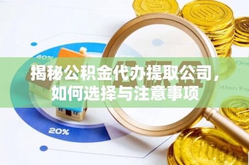 新密揭秘公积金代办提取公司，如何选择与注意事项
