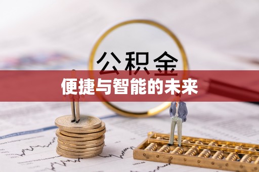 新密便捷与智能的未来