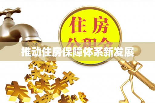 新密推动住房保障体系新发展