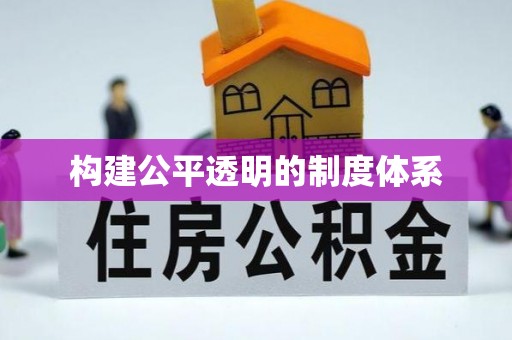 新密构建公平透明的制度体系