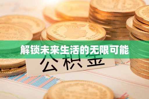 新密解锁未来生活的无限可能