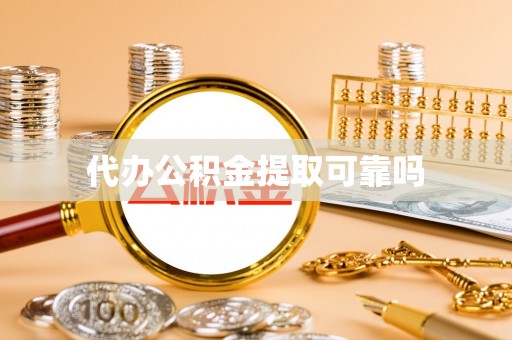 新密代办公积金提取可靠吗
