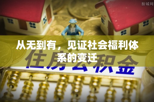 新密从无到有，见证社会福利体系的变迁