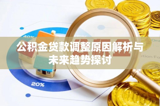 新密公积金贷款调整原因解析与未来趋势探讨