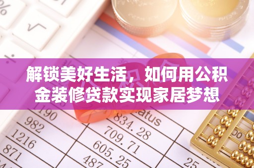 新密解锁美好生活，如何用公积金装修贷款实现家居梦想